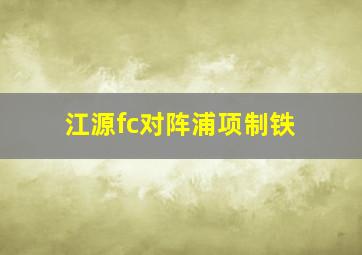 江源fc对阵浦项制铁