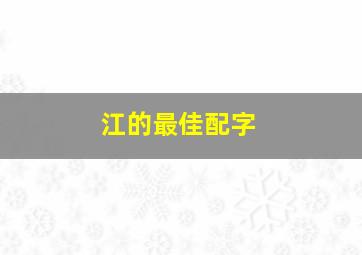 江的最佳配字