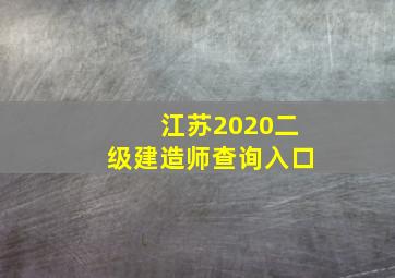 江苏2020二级建造师查询入口