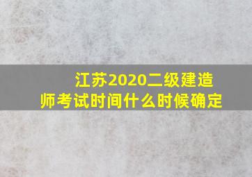 江苏2020二级建造师考试时间什么时候确定