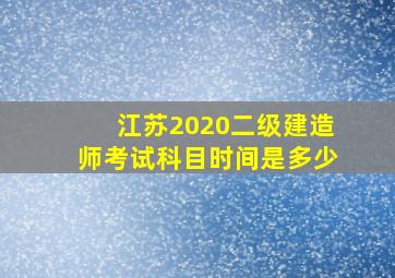 江苏2020二级建造师考试科目时间是多少