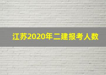 江苏2020年二建报考人数