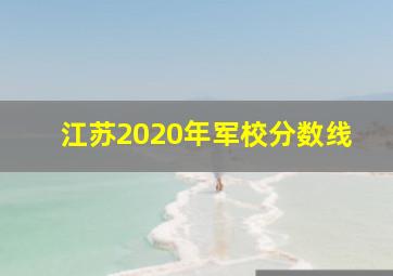 江苏2020年军校分数线