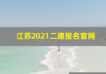 江苏2021二建报名官网