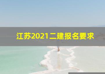 江苏2021二建报名要求