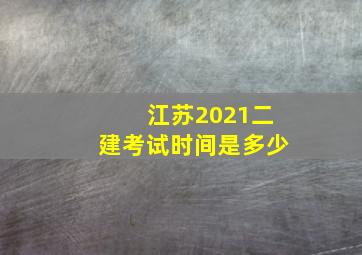 江苏2021二建考试时间是多少