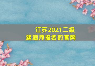 江苏2021二级建造师报名的官网