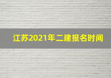 江苏2021年二建报名时间