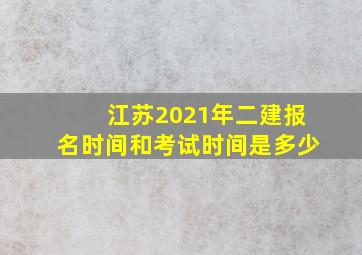 江苏2021年二建报名时间和考试时间是多少