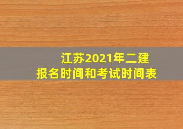 江苏2021年二建报名时间和考试时间表