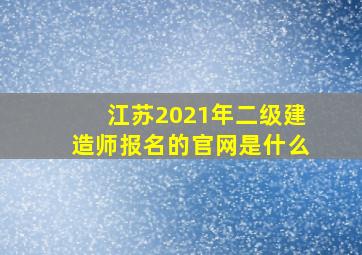 江苏2021年二级建造师报名的官网是什么