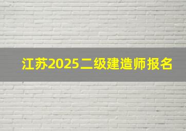 江苏2025二级建造师报名