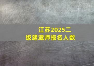 江苏2025二级建造师报名人数