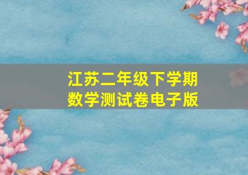 江苏二年级下学期数学测试卷电子版