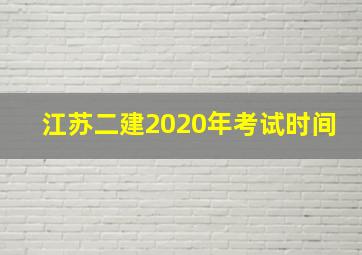 江苏二建2020年考试时间