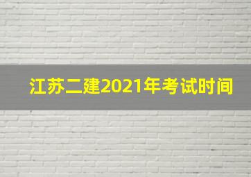 江苏二建2021年考试时间