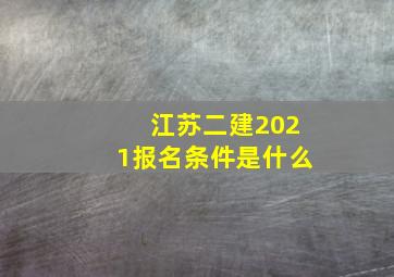 江苏二建2021报名条件是什么