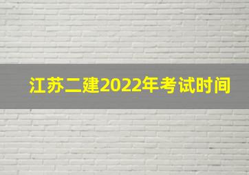 江苏二建2022年考试时间