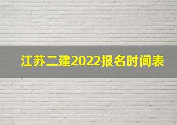 江苏二建2022报名时间表