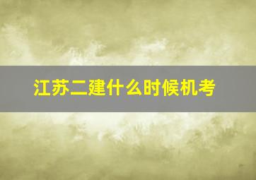 江苏二建什么时候机考