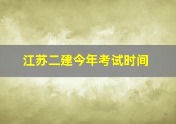 江苏二建今年考试时间