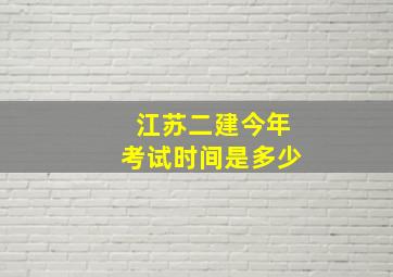 江苏二建今年考试时间是多少