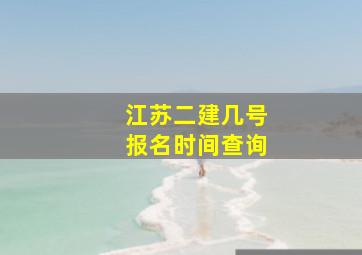 江苏二建几号报名时间查询