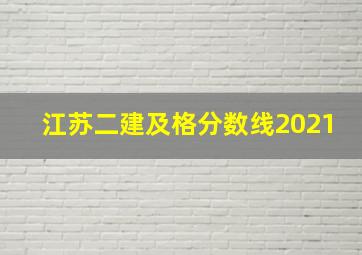 江苏二建及格分数线2021