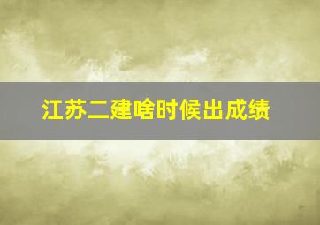 江苏二建啥时候出成绩