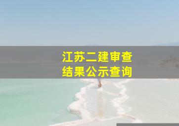 江苏二建审查结果公示查询