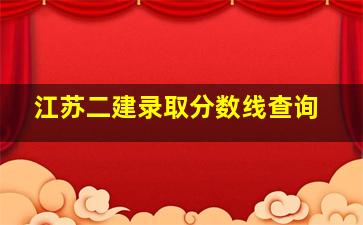 江苏二建录取分数线查询