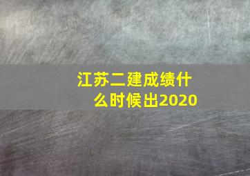 江苏二建成绩什么时候出2020