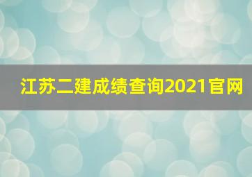 江苏二建成绩查询2021官网