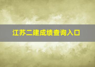 江苏二建成绩查询入口