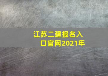 江苏二建报名入口官网2021年