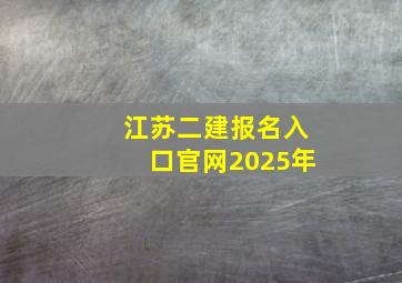 江苏二建报名入口官网2025年