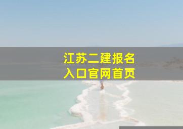 江苏二建报名入口官网首页