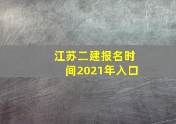 江苏二建报名时间2021年入口