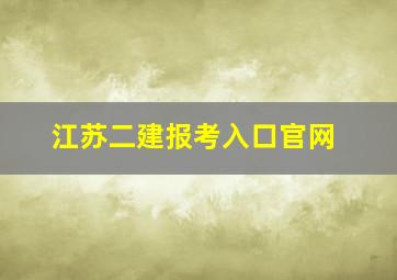 江苏二建报考入口官网