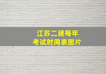 江苏二建每年考试时间表图片