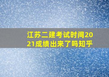 江苏二建考试时间2021成绩出来了吗知乎