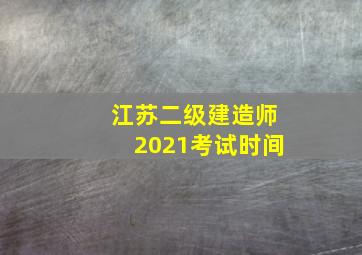 江苏二级建造师2021考试时间