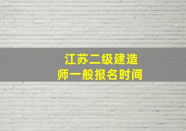 江苏二级建造师一般报名时间