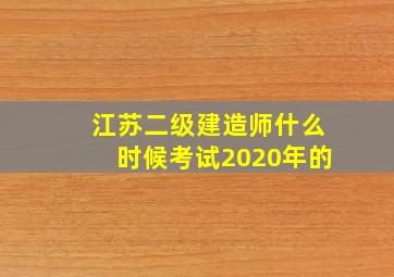 江苏二级建造师什么时候考试2020年的