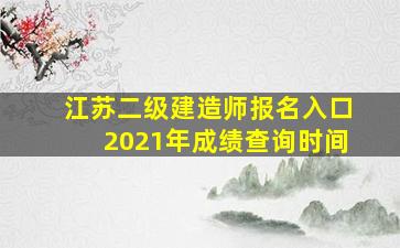 江苏二级建造师报名入口2021年成绩查询时间