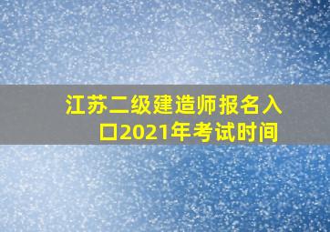 江苏二级建造师报名入口2021年考试时间