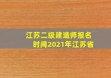 江苏二级建造师报名时间2021年江苏省