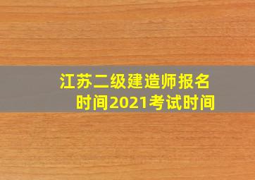 江苏二级建造师报名时间2021考试时间