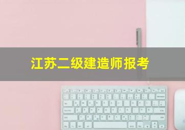 江苏二级建造师报考