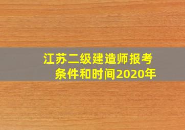 江苏二级建造师报考条件和时间2020年